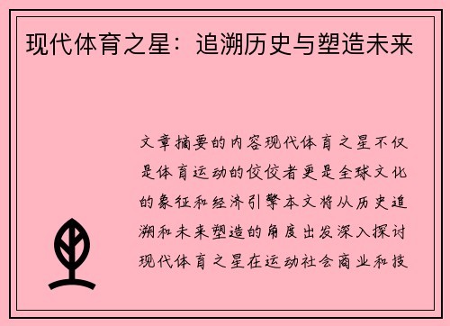 现代体育之星：追溯历史与塑造未来