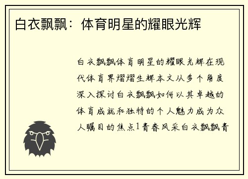白衣飘飘：体育明星的耀眼光辉