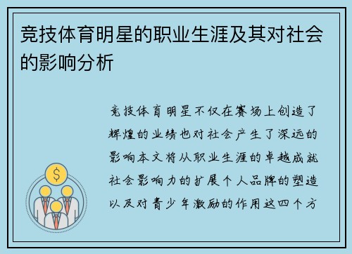 竞技体育明星的职业生涯及其对社会的影响分析
