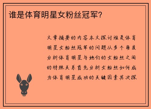 谁是体育明星女粉丝冠军？