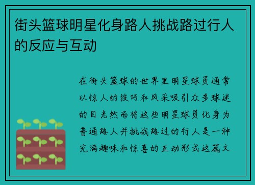 街头篮球明星化身路人挑战路过行人的反应与互动