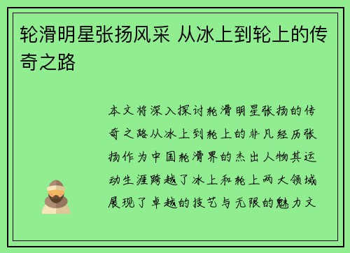 轮滑明星张扬风采 从冰上到轮上的传奇之路