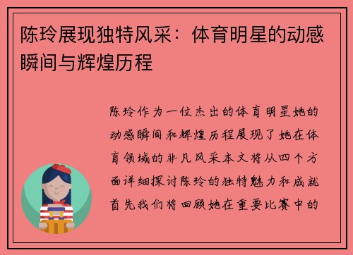 陈玲展现独特风采：体育明星的动感瞬间与辉煌历程