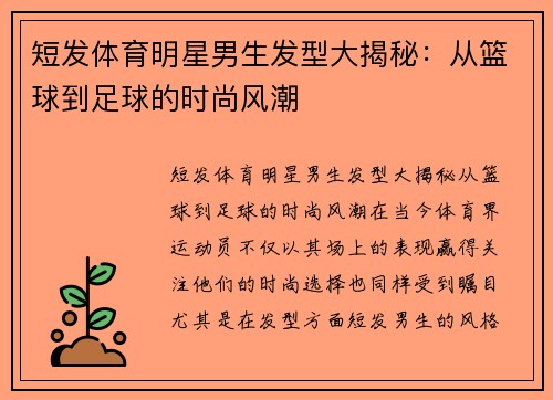 短发体育明星男生发型大揭秘：从篮球到足球的时尚风潮