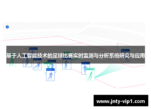 基于人工智能技术的足球比赛实时监测与分析系统研究与应用