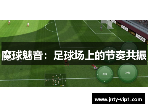魔球魅音：足球场上的节奏共振