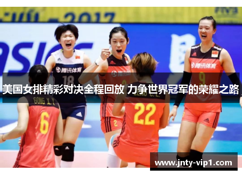 美国女排精彩对决全程回放 力争世界冠军的荣耀之路