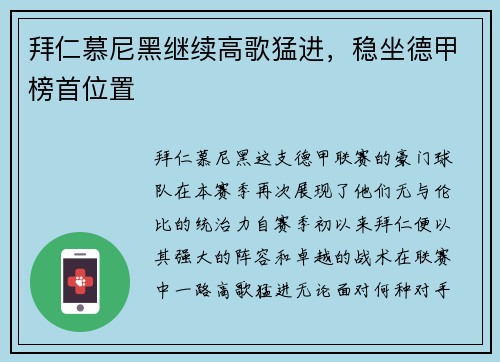 拜仁慕尼黑继续高歌猛进，稳坐德甲榜首位置