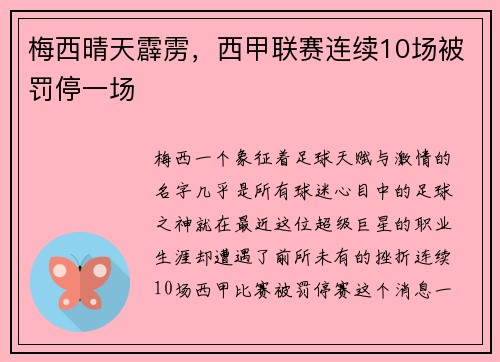 梅西晴天霹雳，西甲联赛连续10场被罚停一场