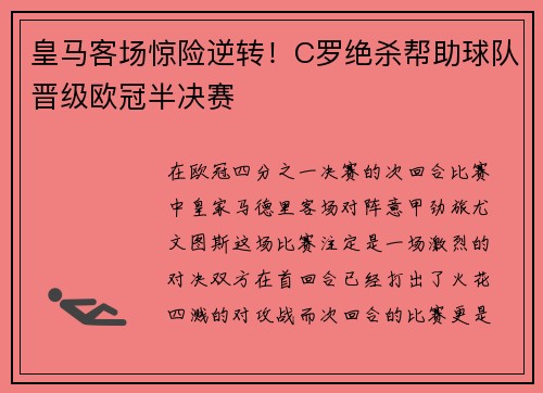 皇马客场惊险逆转！C罗绝杀帮助球队晋级欧冠半决赛
