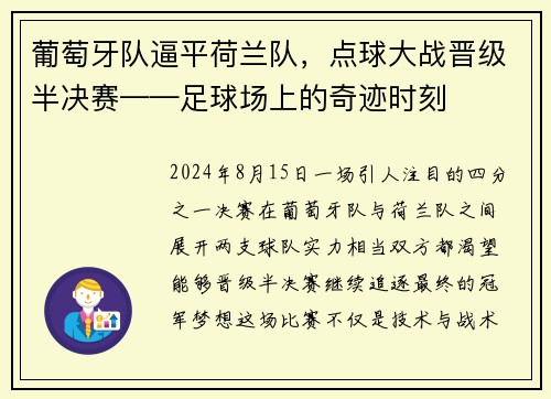 葡萄牙队逼平荷兰队，点球大战晋级半决赛——足球场上的奇迹时刻