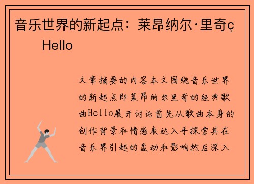 音乐世界的新起点：莱昂纳尔·里奇的Hello