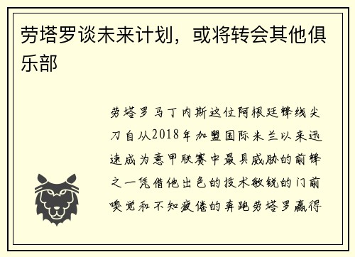 劳塔罗谈未来计划，或将转会其他俱乐部