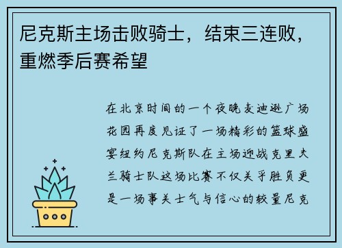 尼克斯主场击败骑士，结束三连败，重燃季后赛希望