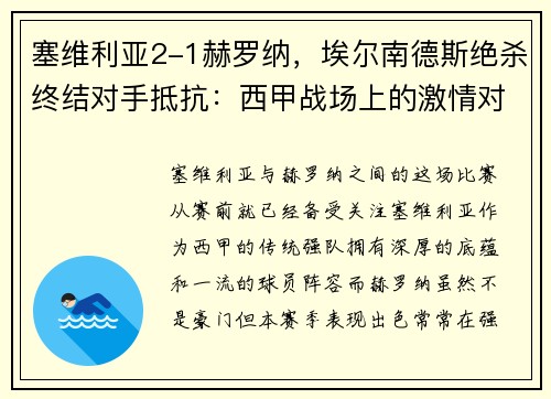 塞维利亚2-1赫罗纳，埃尔南德斯绝杀终结对手抵抗：西甲战场上的激情对决