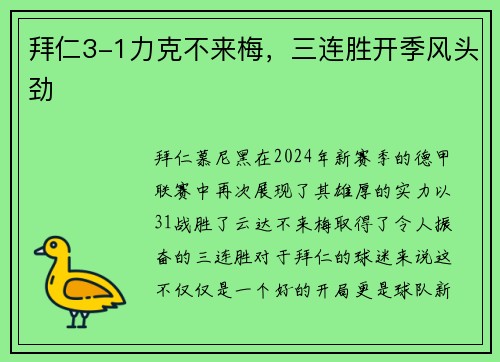 拜仁3-1力克不来梅，三连胜开季风头劲