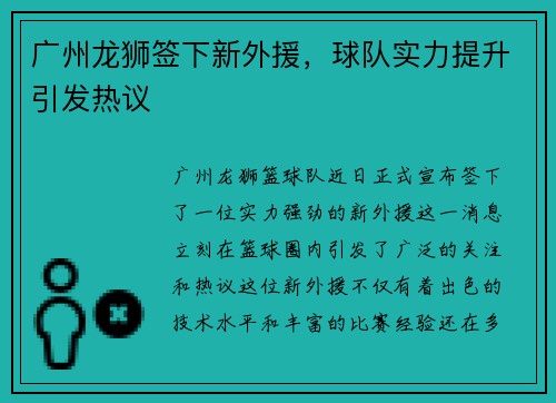 广州龙狮签下新外援，球队实力提升引发热议