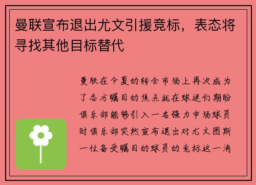 曼联宣布退出尤文引援竞标，表态将寻找其他目标替代