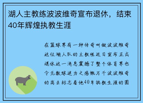 湖人主教练波波维奇宣布退休，结束40年辉煌执教生涯