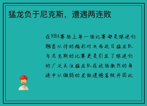 猛龙负于尼克斯，遭遇两连败