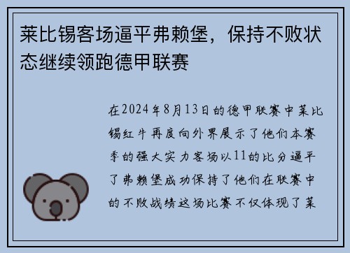莱比锡客场逼平弗赖堡，保持不败状态继续领跑德甲联赛