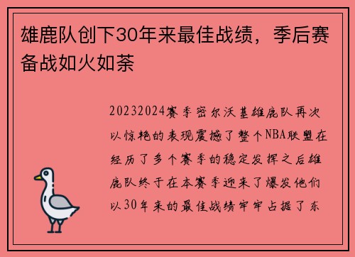 雄鹿队创下30年来最佳战绩，季后赛备战如火如荼