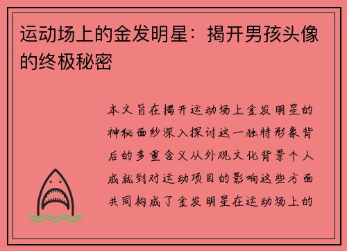 运动场上的金发明星：揭开男孩头像的终极秘密