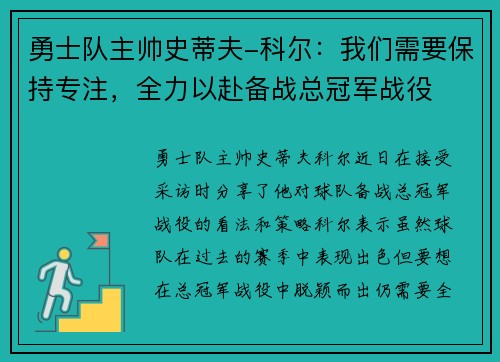 勇士队主帅史蒂夫-科尔：我们需要保持专注，全力以赴备战总冠军战役