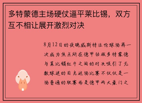多特蒙德主场硬仗逼平莱比锡，双方互不相让展开激烈对决
