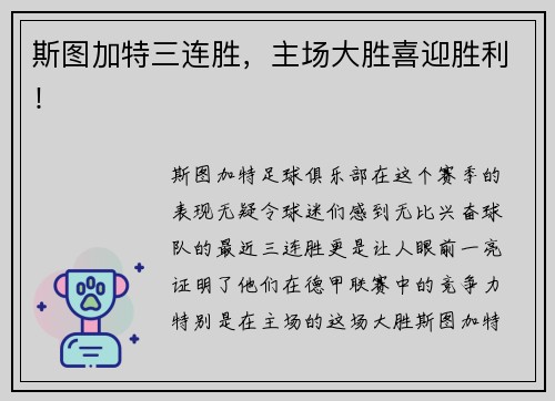 斯图加特三连胜，主场大胜喜迎胜利！