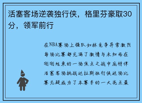 活塞客场逆袭独行侠，格里芬豪取30分，领军前行