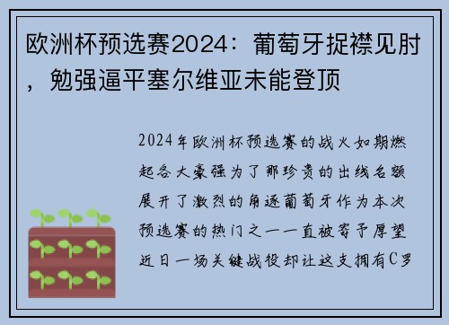 欧洲杯预选赛2024：葡萄牙捉襟见肘，勉强逼平塞尔维亚未能登顶