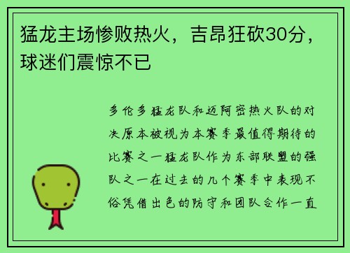 猛龙主场惨败热火，吉昂狂砍30分，球迷们震惊不已