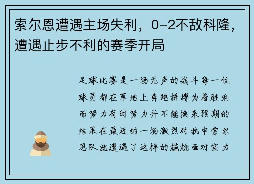 索尔恩遭遇主场失利，0-2不敌科隆，遭遇止步不利的赛季开局