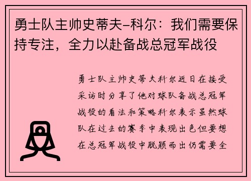勇士队主帅史蒂夫-科尔：我们需要保持专注，全力以赴备战总冠军战役