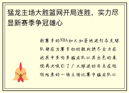 猛龙主场大胜篮网开局连胜，实力尽显新赛季争冠雄心