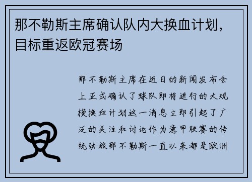 那不勒斯主席确认队内大换血计划，目标重返欧冠赛场
