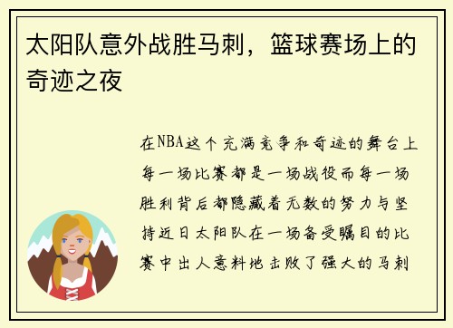 太阳队意外战胜马刺，篮球赛场上的奇迹之夜