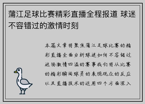 蒲江足球比赛精彩直播全程报道 球迷不容错过的激情时刻